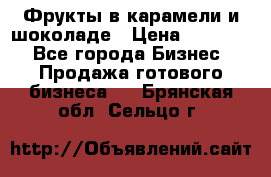 Фрукты в карамели и шоколаде › Цена ­ 50 000 - Все города Бизнес » Продажа готового бизнеса   . Брянская обл.,Сельцо г.